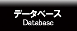 データベース