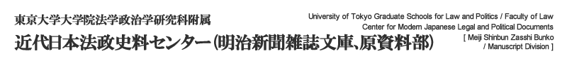 東京大学大学院法学政治学研究科 附属近代日本法政史料センター 明治新聞雑誌文庫 原資料部