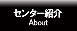 センター紹介