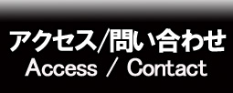 アクセス/問い合わせ