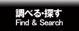 探す・調べる