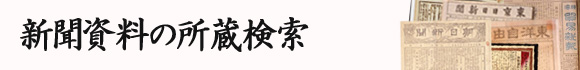 新聞資料の所蔵検索